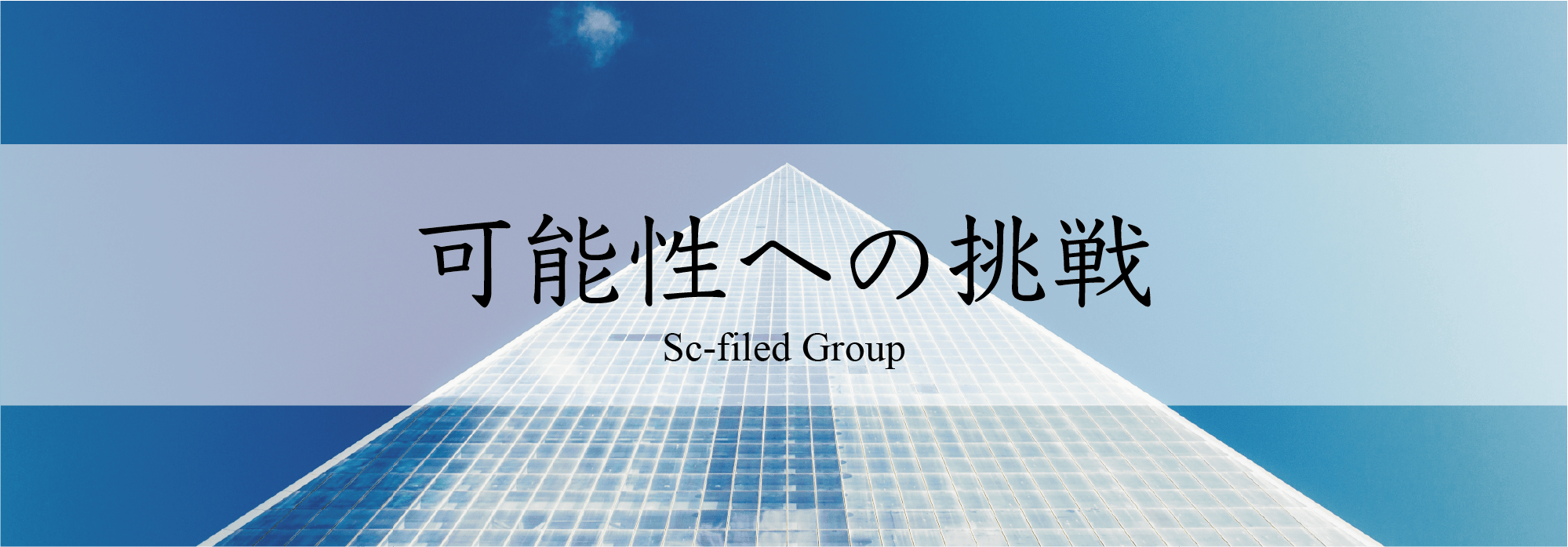 株式会社Sc-field